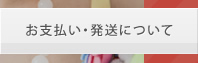 お支払い発送について