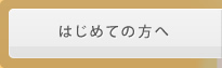 はじめての方へ