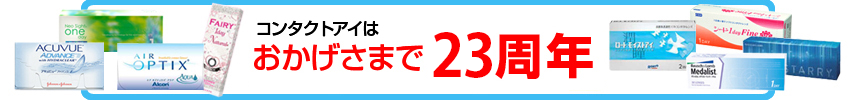 おかげさまで21周年